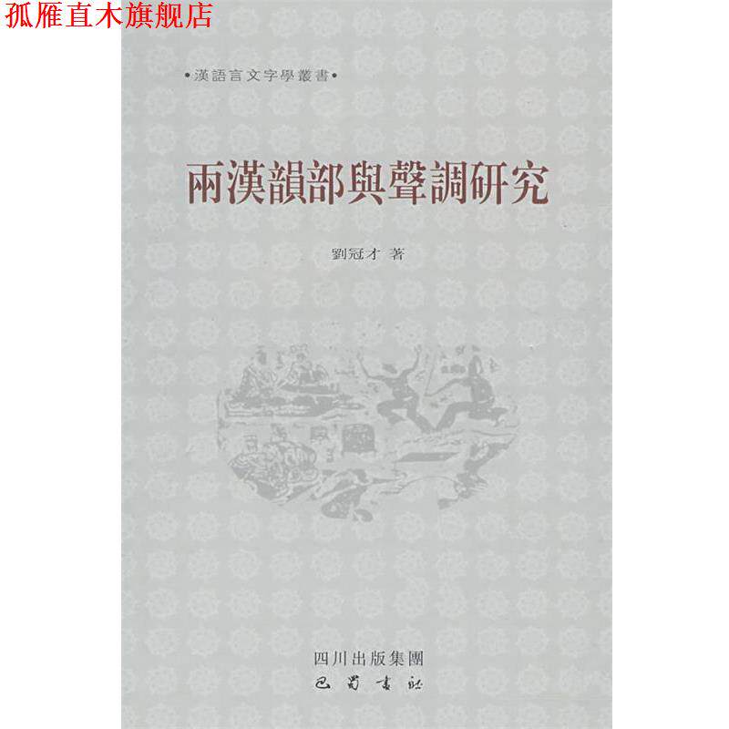 【正版书】 两汉韵部与声调研究 刘冠才　著 四川出版集团 巴蜀书社