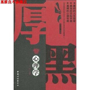 厚黑心理学 刘烨 李宗吾 中国妇女出版 书 著 社 正版