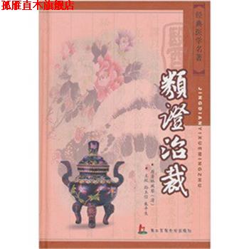 【正版书】 类证治裁 (清)林珮琴 原著,孙玉信,朱平生 主校 上海第二军医大学出版社