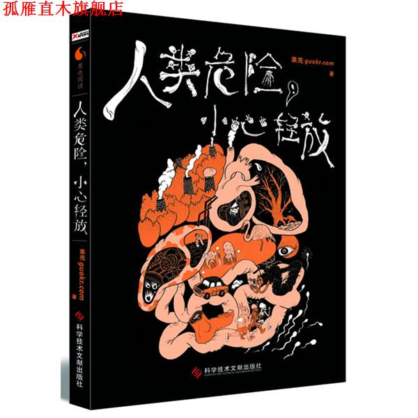 【正版书】 人类危险，小心轻放 果壳guokr.com 科技文献出版社