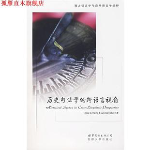 【正版书】 历史句法学的跨语言视角 (美)哈里斯,(美)坎贝尔 著 世界图书出版公司