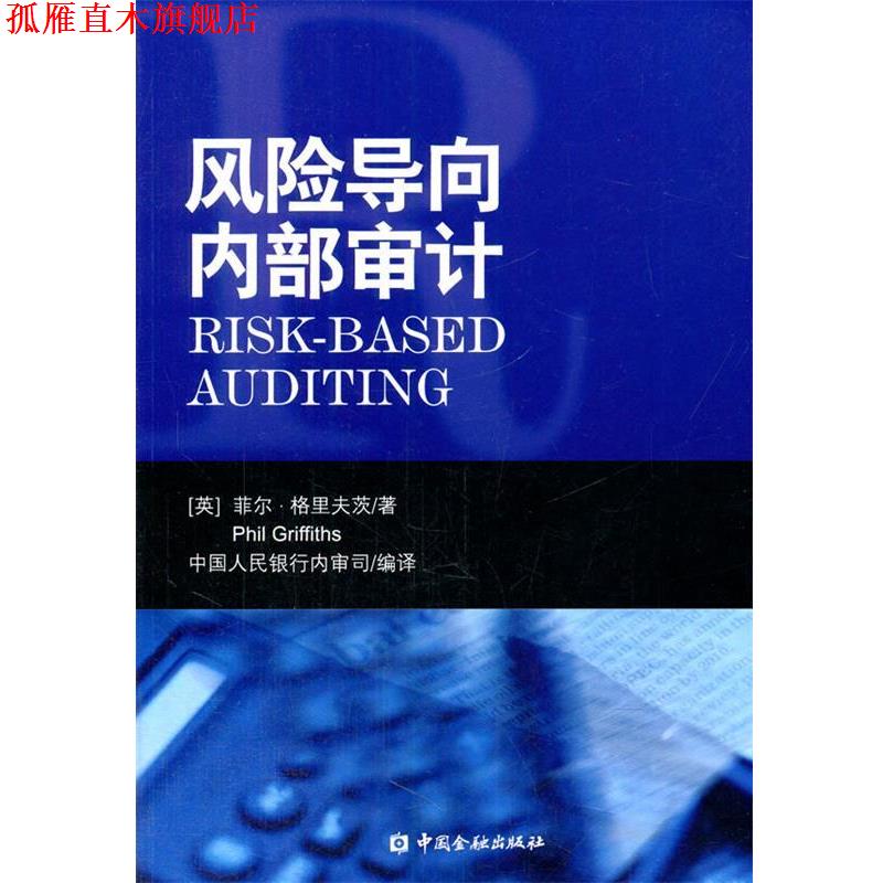 【正版书】 风险导向内部审计 [英] 菲尔·格里夫茨(Phil Griffiths)　著,中国人民 中国金融出版社