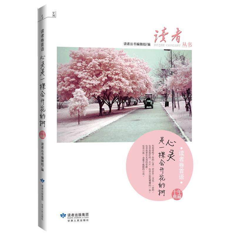 【正版书】 读者丛书-读者卷首语 读者丛书编辑组 编 甘肃人民出版社
