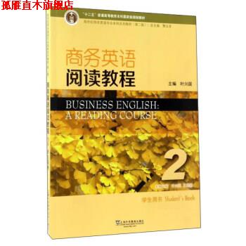 【正版书】 商务英语阅读教程 叶兴国,王艳艳,王立非 编 上海外语教育出版社