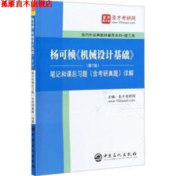 【正版书】 杨可桢《机械设计基础》笔记和课后习题详解 圣才考研网 中国石化出版社