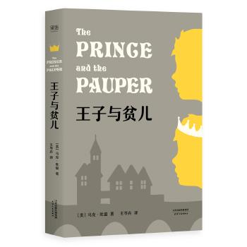 【正版书】 王子与贫儿 马克·吐温 ,者 王岑卉 ,果麦文化 出品 天津人民出版社
