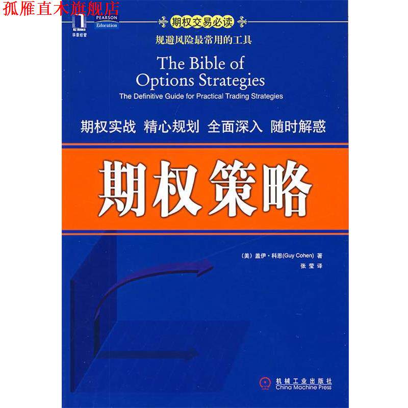 【正版书】 期权策略 (美)科恩 著,张莹 译 机械工业出版社