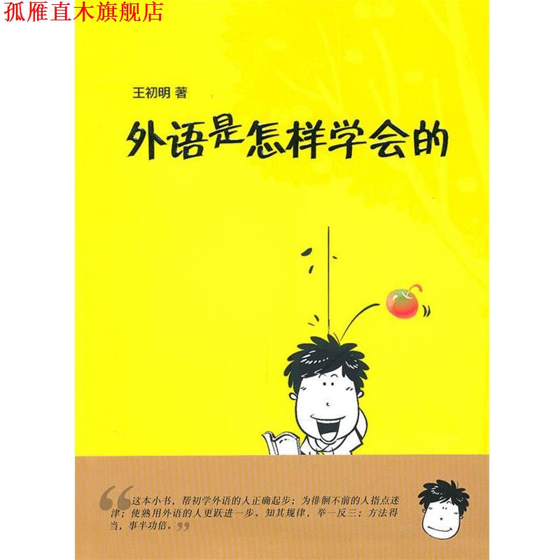 【正版书】 外语是怎样学会的 王初明 外语教学与研究出版社
