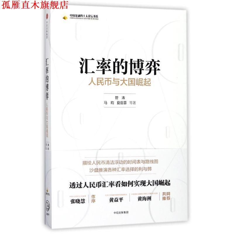 【正版书】 汇率的博弈:人民币与大国崛起 管涛 等 著 中信出版集团，中信出版社