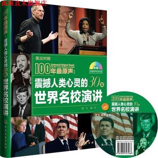 震撼人类心灵 世界名校演讲 李飞 化学工业出版 书 薛帅 社 正版