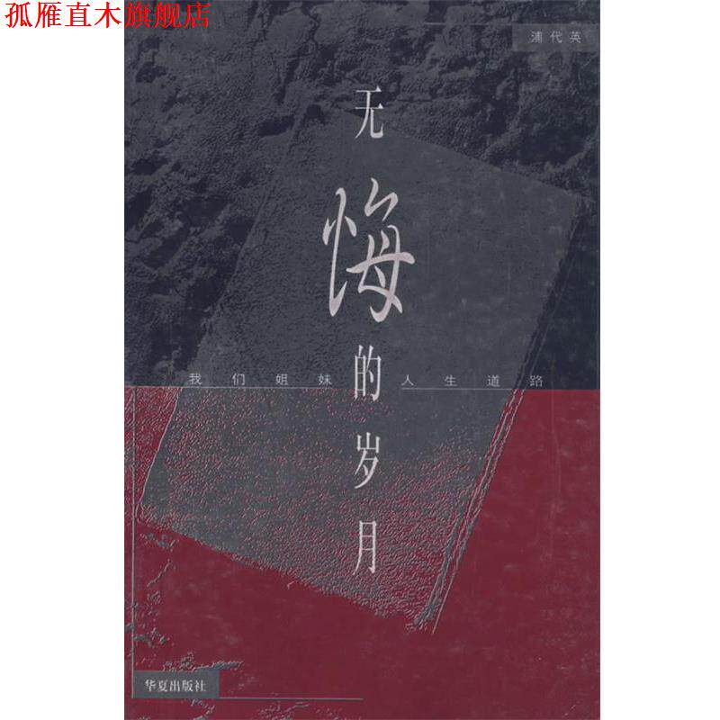 【正版书】 无悔的岁月 浦代英 著 华夏出版社