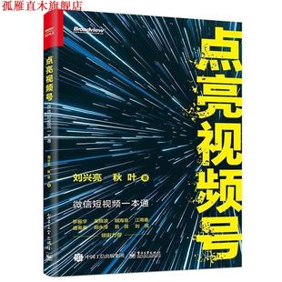 正版 电子工业出版 书 刘兴亮秋叶 社 点亮视频号：短视频一本通