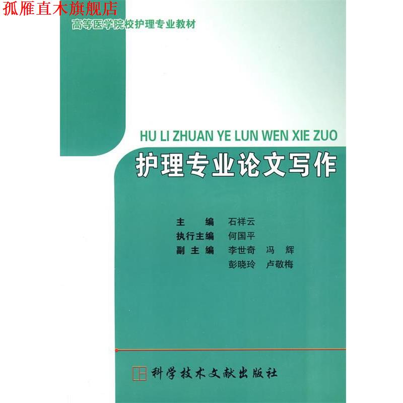 【正版书】 护理专业论文写作 石祥云,何国平　主编 科技文献出版社