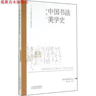 【正版书】 中国书法美学史 尹旭 山西教育出版社