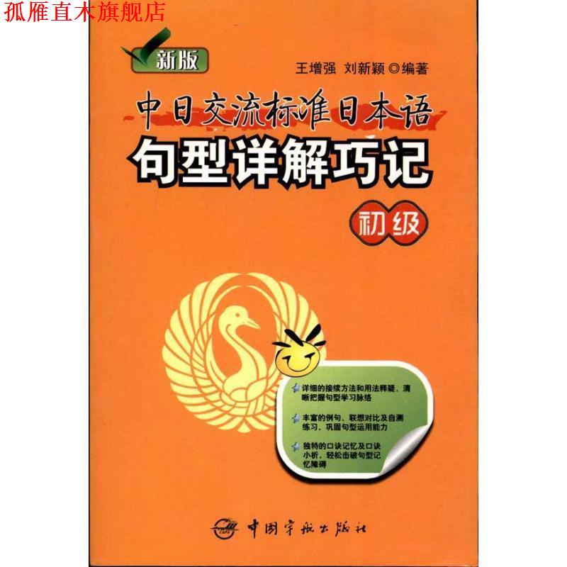 【正版书】 初级-新版中日交流标准日本语句型详解巧记 王增强,刘新颖著 中国宇航出版社