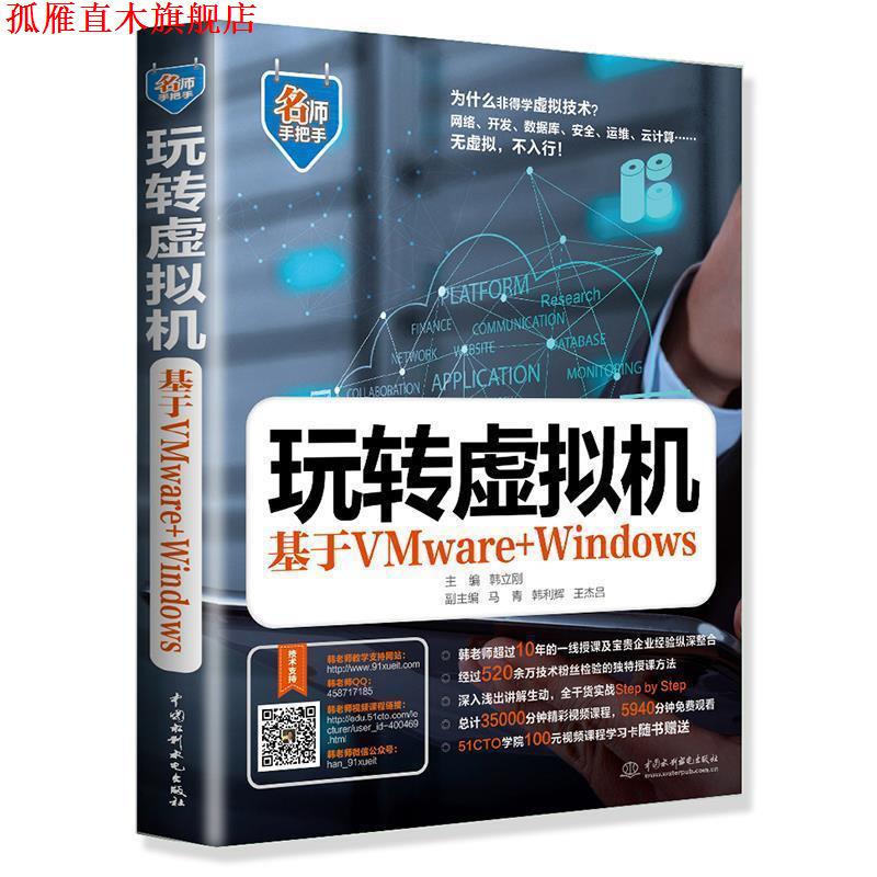 【正版书】 玩转虚拟机 基于VWware+Windows 韩立刚 主编 马青 韩立辉 王杰吕 副主编 水利水电出版社