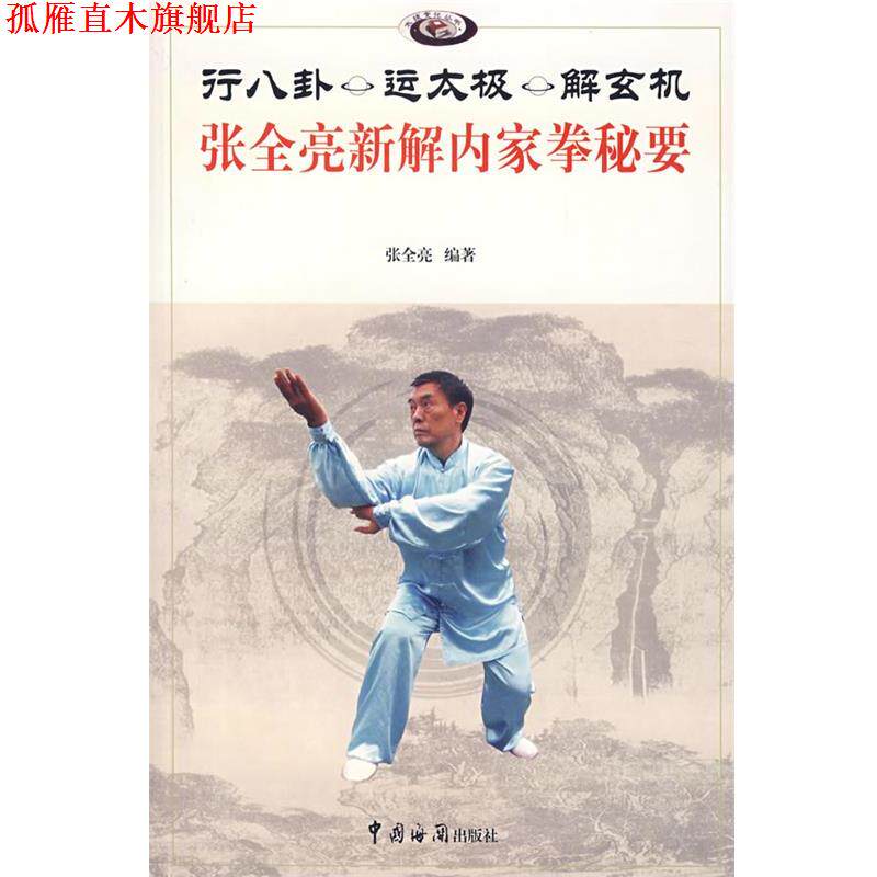 【正版书】 行八卦 运太极 解玄机—张全亮新解内家拳秘要 张全亮 编著 中国海关出版社