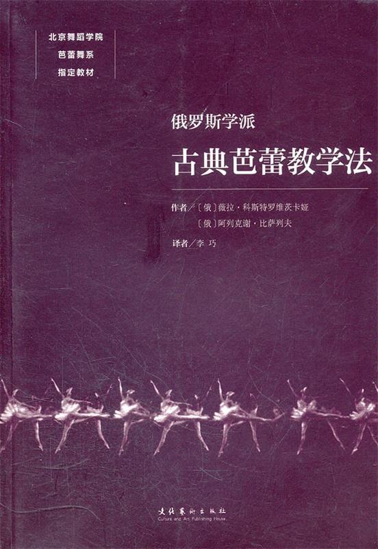 【正版书】 俄罗斯学派古典芭蕾教学法 (俄罗斯)科斯特罗维茨卡娅,(俄罗斯)比萨列夫　著,李巧　译 文化艺术出版社