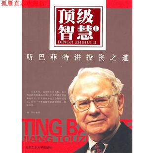 智慧 Ⅱ听巴菲特讲投资之道 刘军 北京工业大学出版 书 编著 社 正版