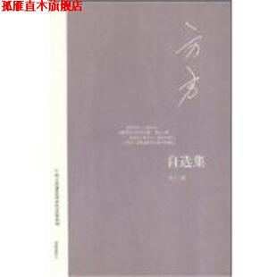 【正版书】 方方自选集 当代作家自选集 方方 海南出版社