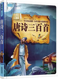 【正版书】 唐诗三百首 《图说天下：珍藏版》编委会　编 吉林出版集团有限责任公司