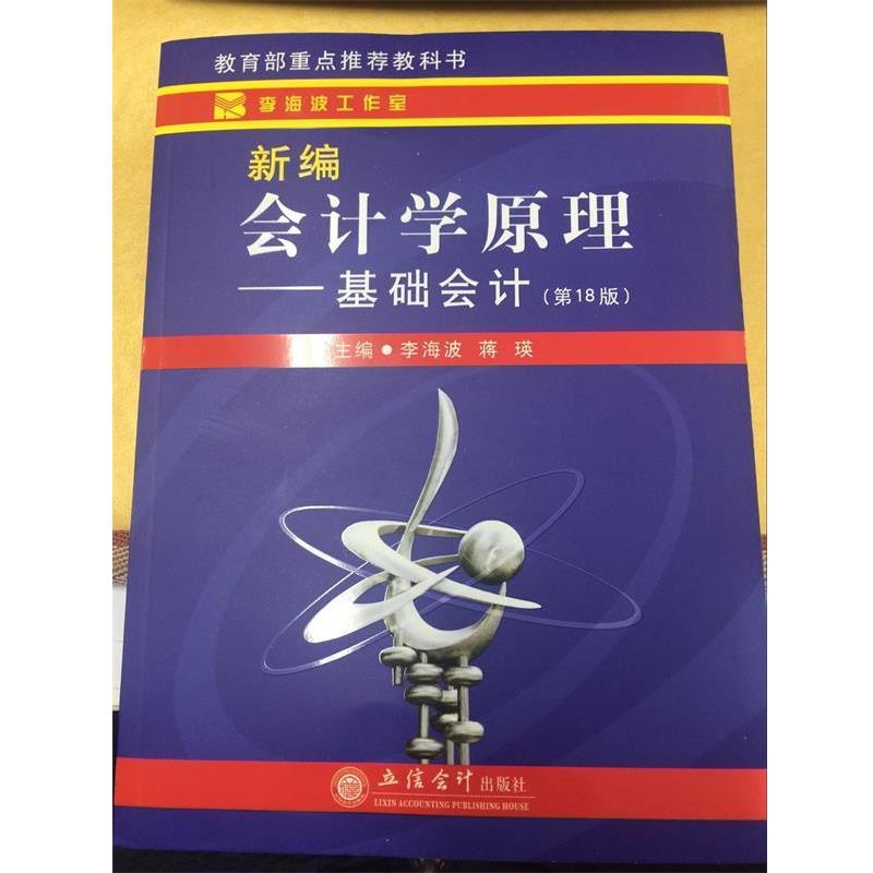 【正版书】 新版会计学原理-基础会计- 李海波,蒋瑛主编 立信会计出版社