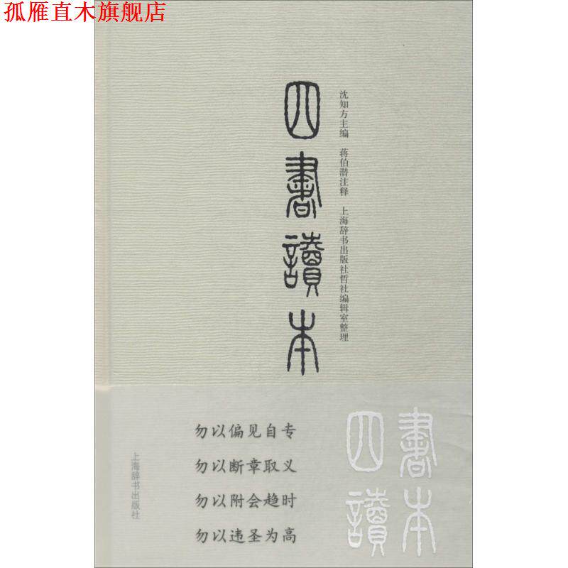 【正版书】 四书读本 沈知方 主编,蒋伯潜 注释,上海辞书出版社哲社编辑室 整理 上海辞书出版社