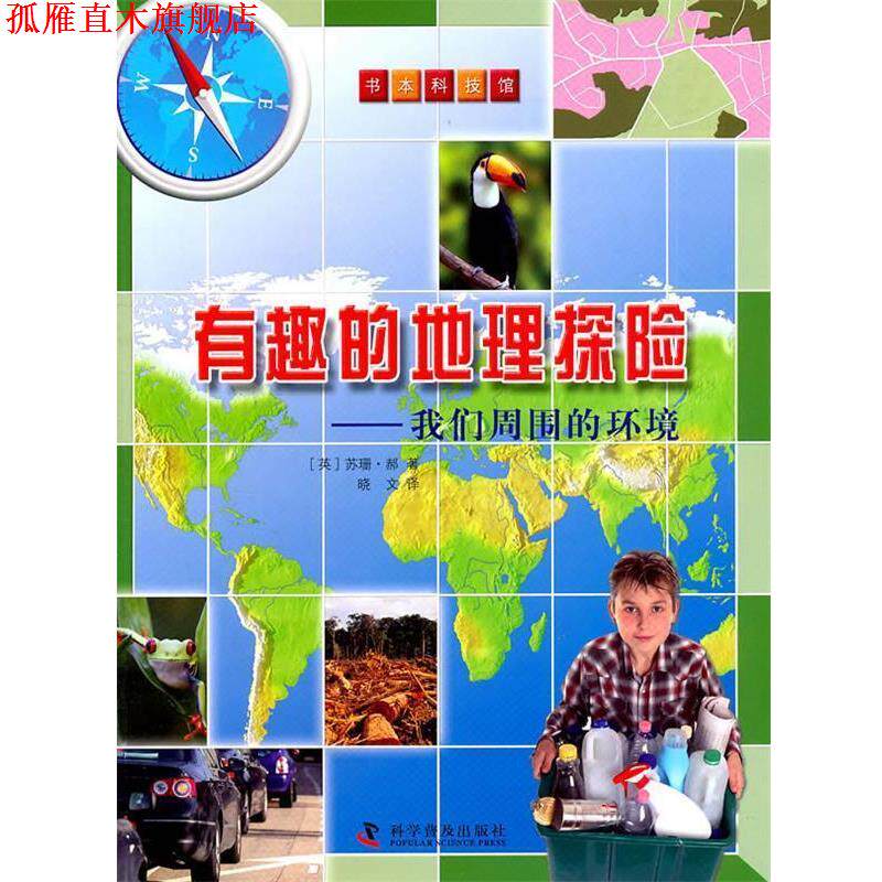 【正版书】 有趣的地理探险—我们周围的环境 (意)赫 著,晓文 译 科学普及出版社