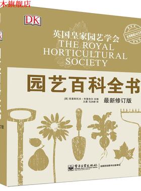 【正版书】 园艺百科全书 (英)克里斯托夫·布里克尔(Christopher Brickell) 电子工业出版社