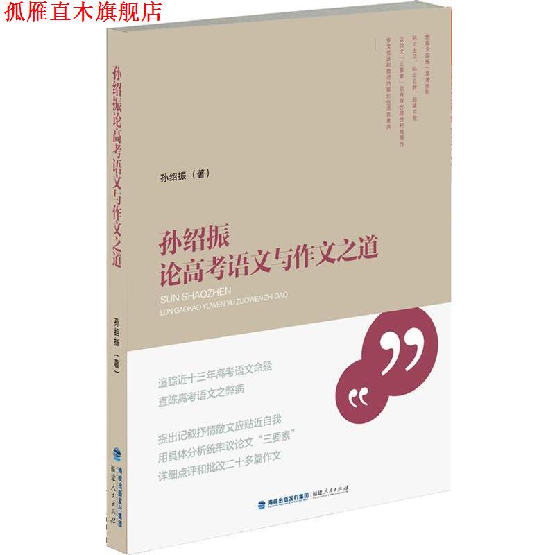 【正版书】 孙绍振论高考语文与作文之道 孙绍振 著 福建人民出版社