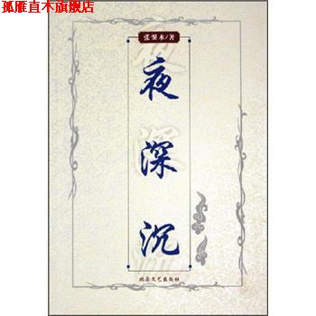 【正版书】 夜深沉 张恨水 北岳文艺出版社