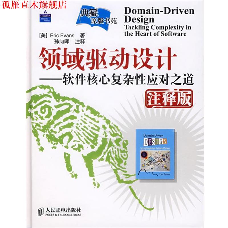 【正版书】 领域驱动设计—软件核心复杂性应对之道 （美）埃文斯　著,孙向晖　注释 人民邮电出版社