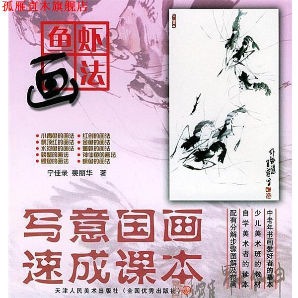 【正版书】 写意国画速成课本—鱼虾画法 宁佳录,裴丽华 著 天津人民美术出版社