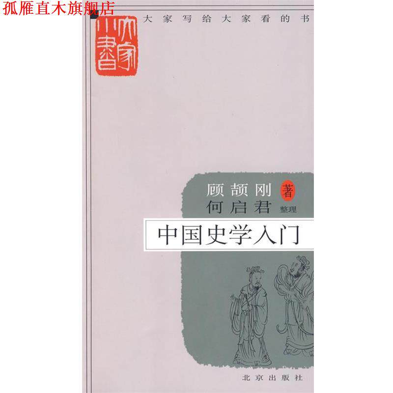【正版书】 大家小书 中国史学入门 顾颉刚　著,何启君　整理 北京出版社