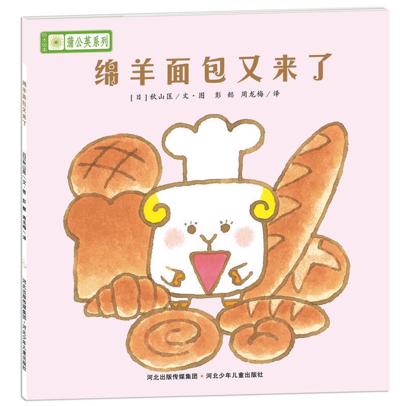 【正版书】 铃木绘本蒲公英系列·绵羊面包又来了 [日]宫西达也,宫本忠夫,秋山匡　等著,彭懿,周龙梅　译 河北少年儿童出版社