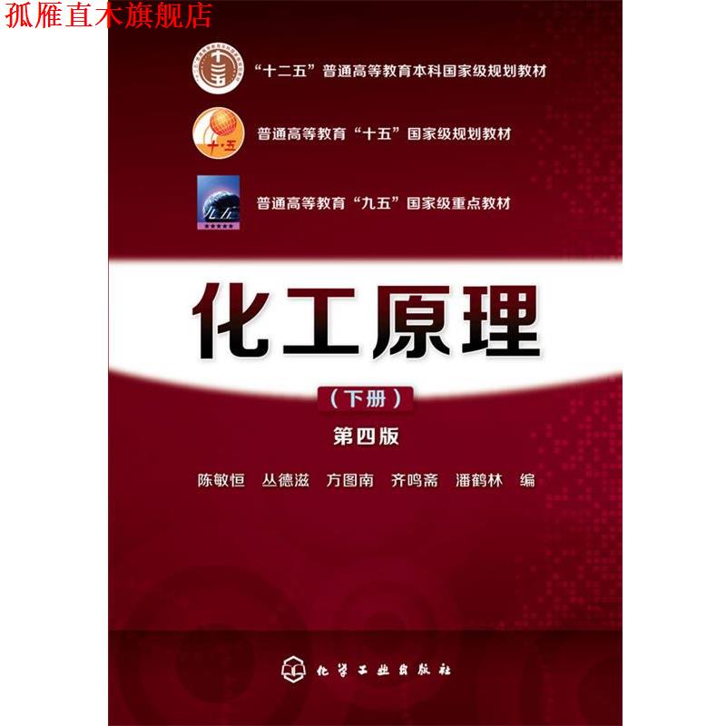 【正版书】 化工原料第四版下册 陈敏恒,丛德滋,方图南,齐鸣斋,潘鹤林 编 化学工业出版社