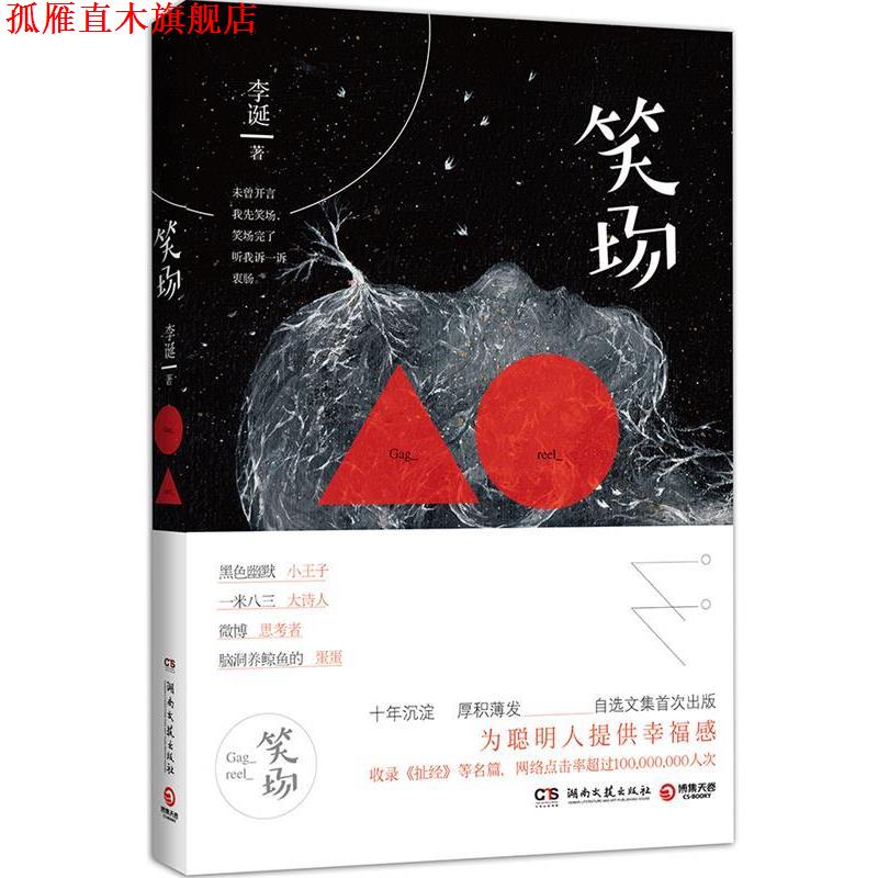 【正版书】 笑场 李诞 湖南文艺出版社