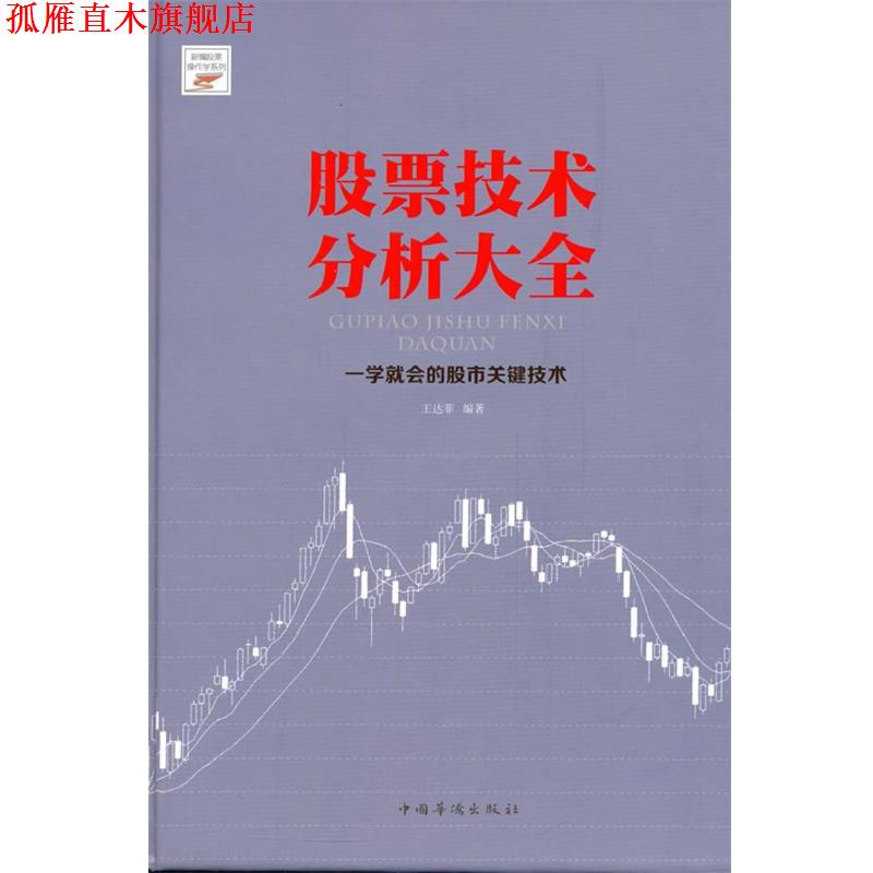 【正版书】 股票技术分析大全 王达菲 编著 中国华侨出版社