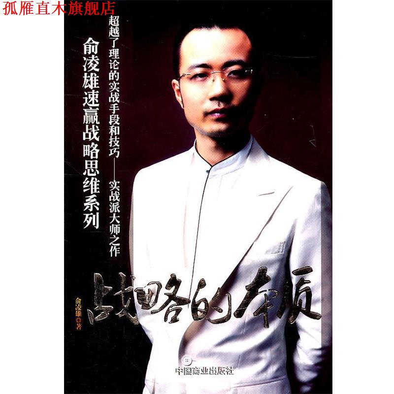 【正版书】 战略的本质 俞凌雄 著 中国商业出版社