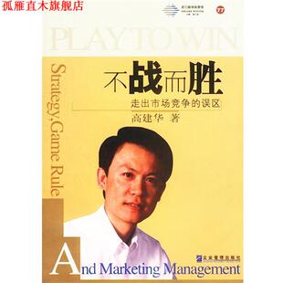 【正版书】 派力营销思想库:不战而胜 走出市场竞争的误区 高建华 著 企业管理出版社
