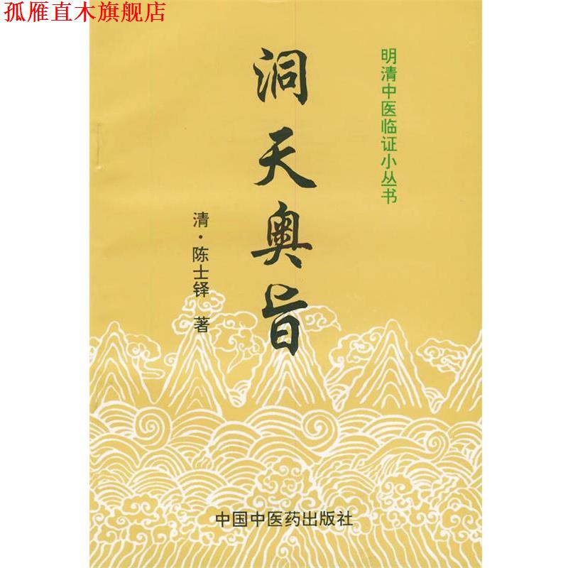 【正版书】 明清中医临证小丛书:洞天奥旨 [清] 陈士铎 著,柳长华 等 校 中国中医药出版社图片