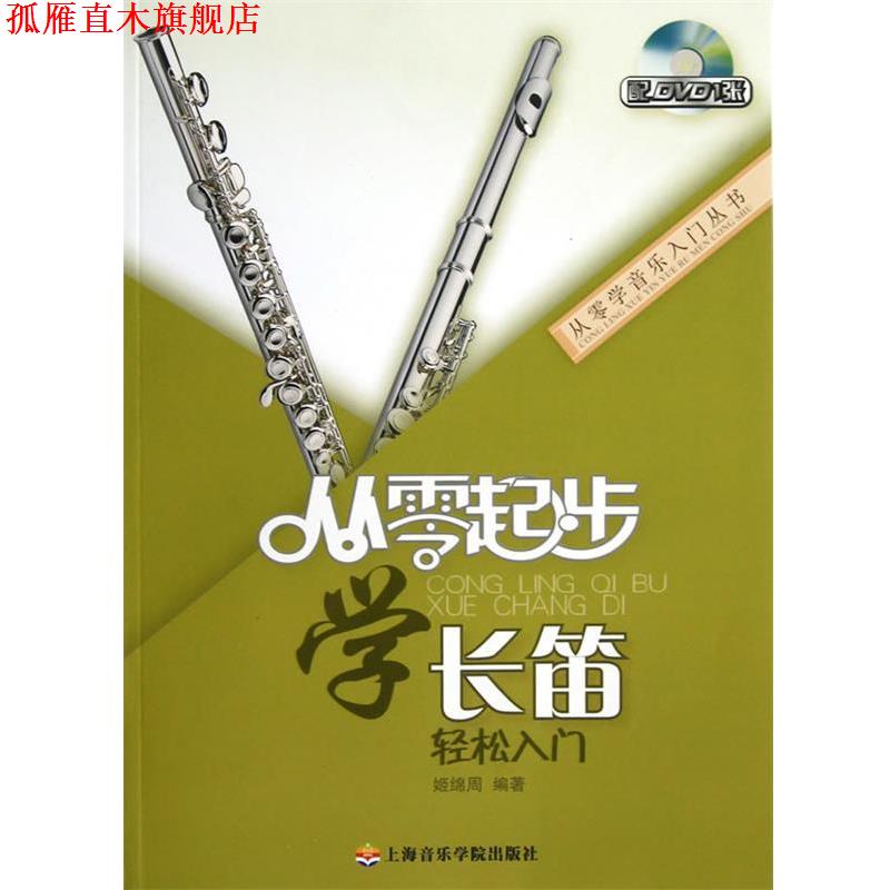 【正版书】 从零起步学长笛 姬绵周编著 上海音乐学院出版社