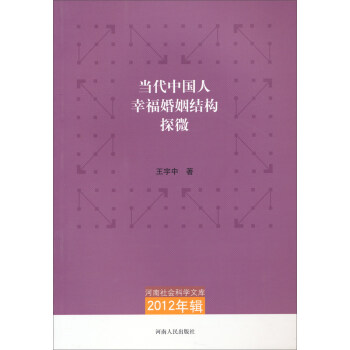 【正版】河南社会科学文库-2012年辑-当代中国人幸福婚姻结构探微 王宇中