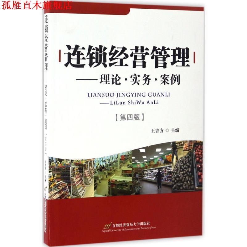 【正版书】 连锁经营管理:理论·实务·案例 王吉方 主编 首都经济贸易大学出版社