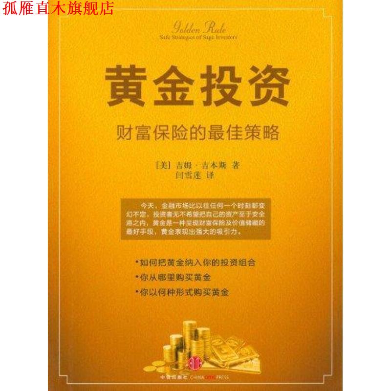 【正版书】 黄金投资—财富保险的策略 (美)吉本斯 著,闫雪莲 译 中信出版社