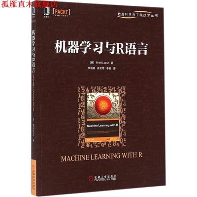 【正版书】 机器学习与R语言 (美)兰兹　著,李洪成,许金炜,李舰　译 机械工业出版社