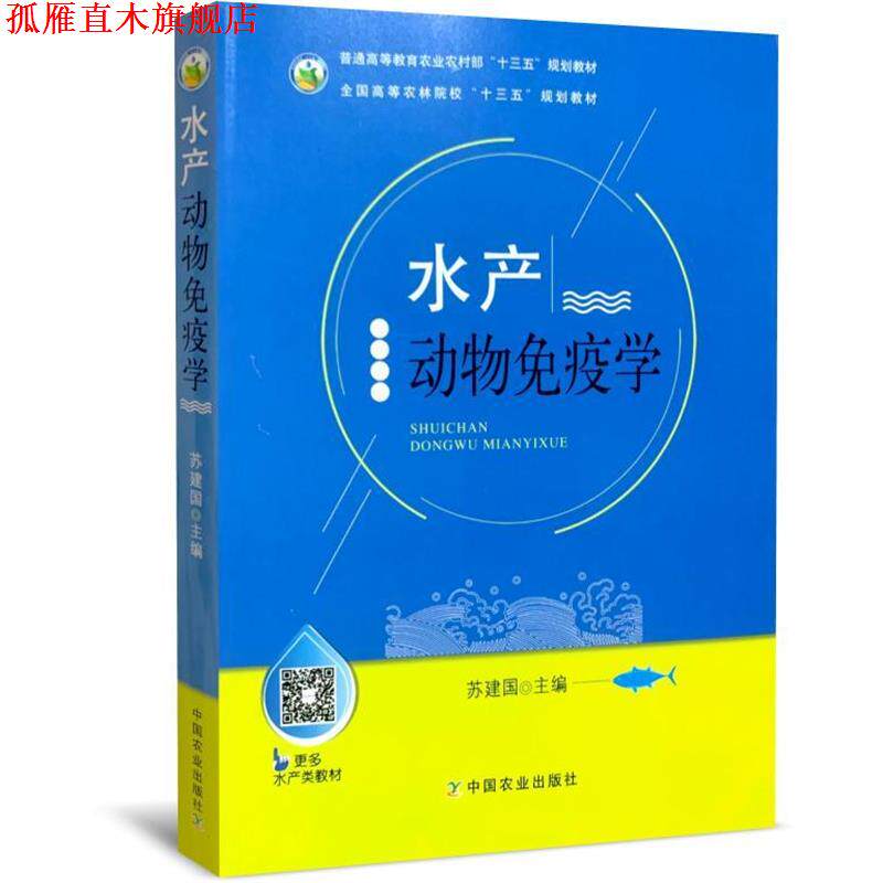 【正版书】 水产动物免疫学 苏建国 编 中国农业出版社