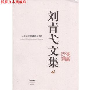 【正版书】 刘青弋文集 刘青弋 著 上海音乐出版社