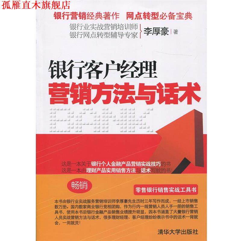 【正版书】 银行客户经理营销方法与话术 李厚豪 清华大学出版社