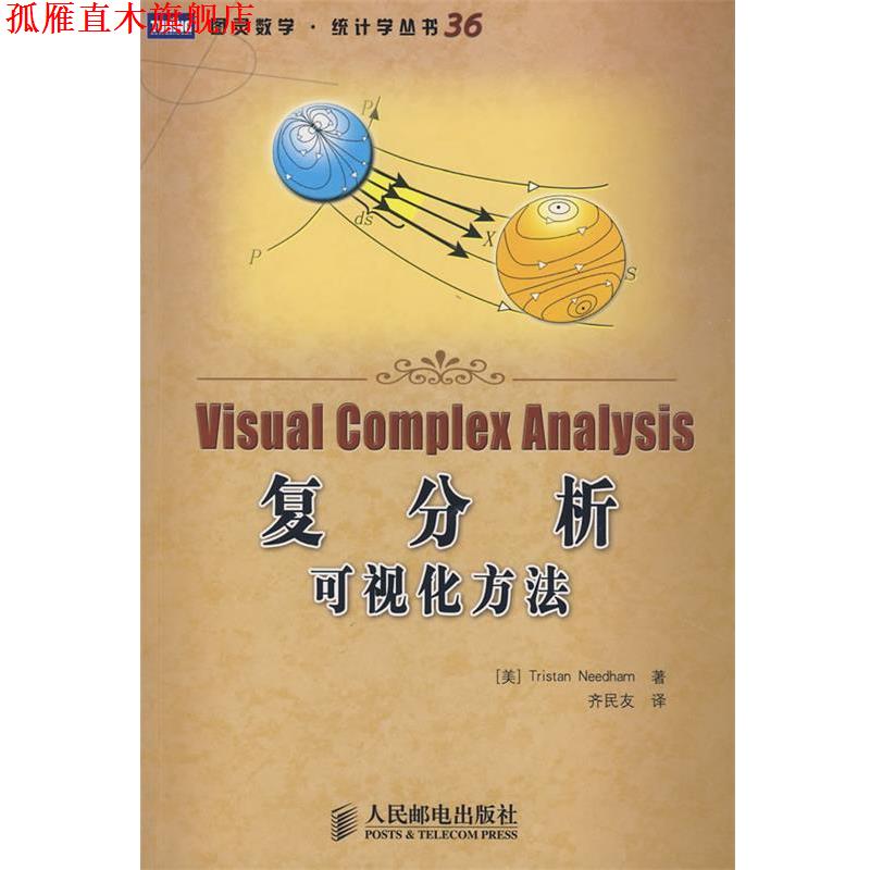 【正版书】 复分析:可视化方法 (美)尼达姆　著,齐民友　译 人民邮电出版社